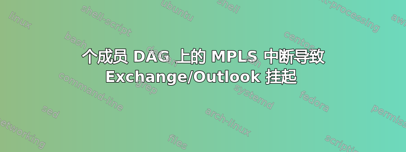 4 个成员 DAG 上的 MPLS 中断导致 Exchange/Outlook 挂起