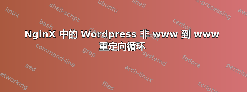 NginX 中的 Wordpress 非 www 到 www 重定向循环