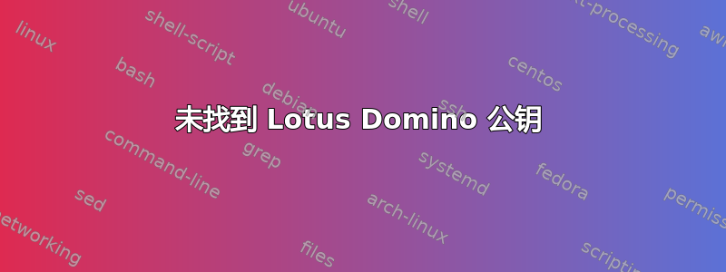 未找到 Lotus Domino 公钥