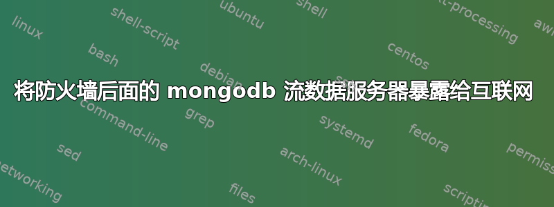 将防火墙后面的 mongodb 流数据服务器暴露给互联网