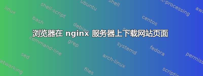 浏览器在 nginx 服务器上下载网站页面