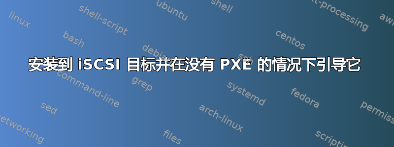 安装到 iSCSI 目标并在没有 PXE 的情况下引导它