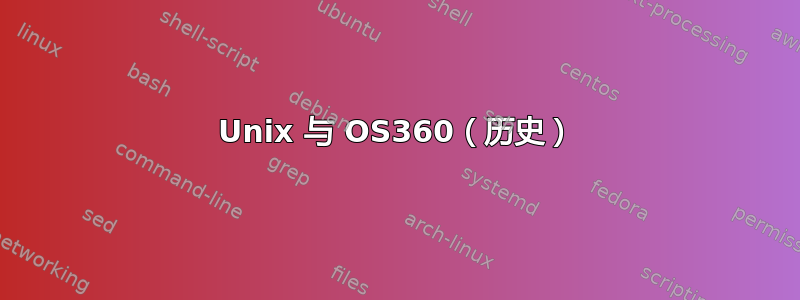 Unix 与 OS360（历史）