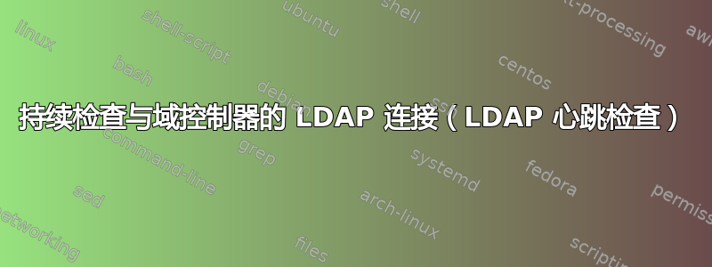 持续检查与域控制器的 LDAP 连接（LDAP 心跳检查）