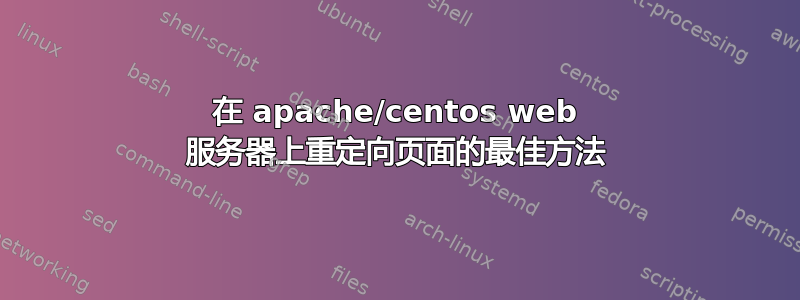 在 apache/centos web 服务器上重定向页面的最佳方法