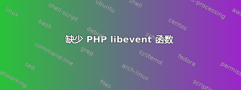 缺少 PHP libevent 函数