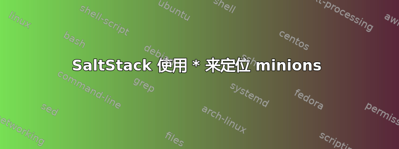 SaltStack 使用 * 来定位 minions