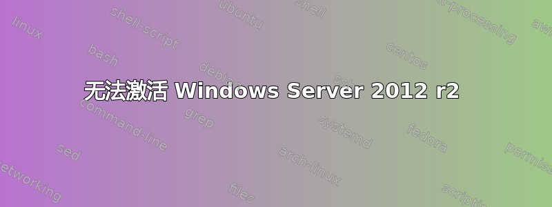 无法激活 Windows Server 2012 r2