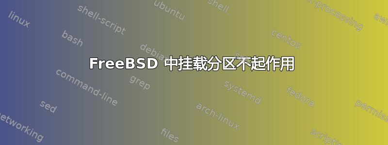 FreeBSD 中挂载分区不起作用