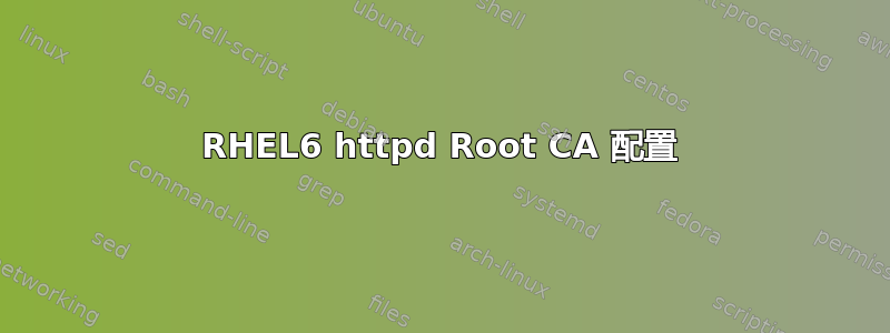 RHEL6 httpd Root CA 配置