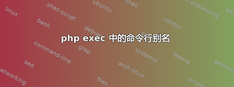 php exec 中的命令行别名