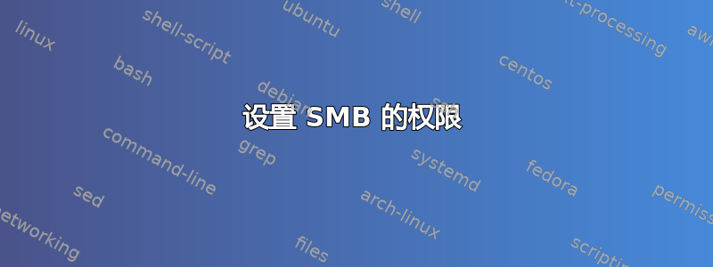 设置 SMB 的权限