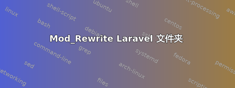 Mod_Rewrite Laravel 文件夹