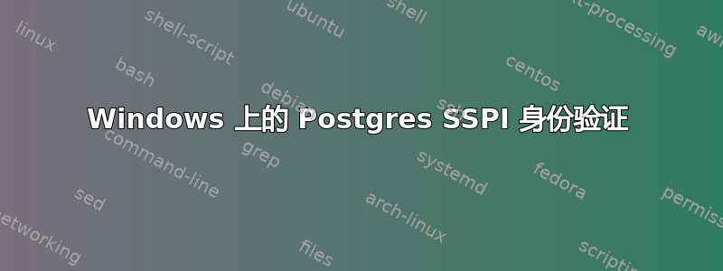 Windows 上的 Postgres SSPI 身份验证