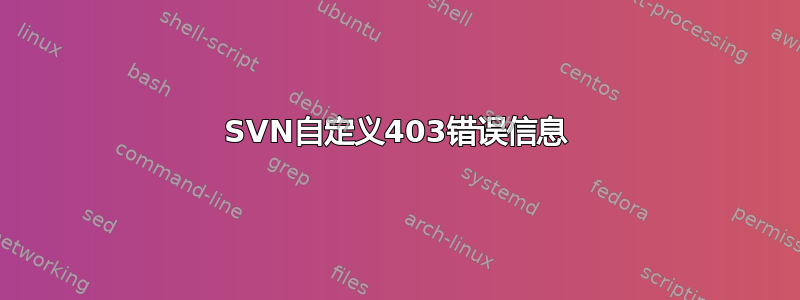 SVN自定义403错误信息