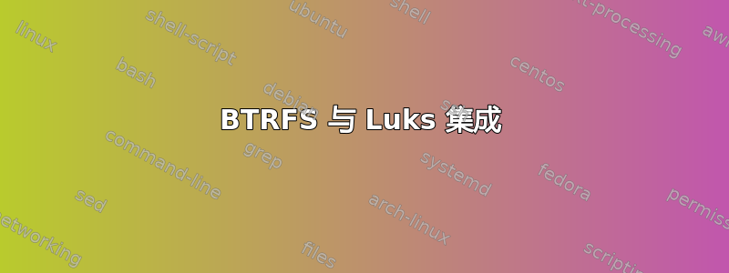 BTRFS 与 Luks 集成