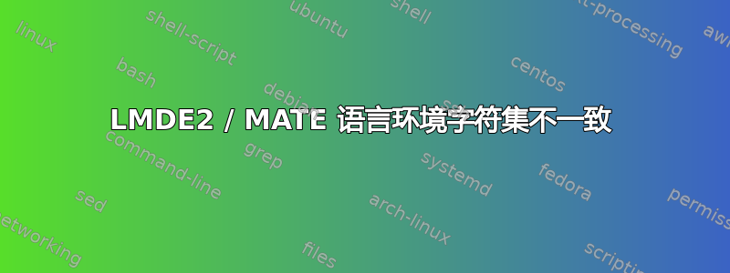 LMDE2 / MATE 语言环境字符集不一致