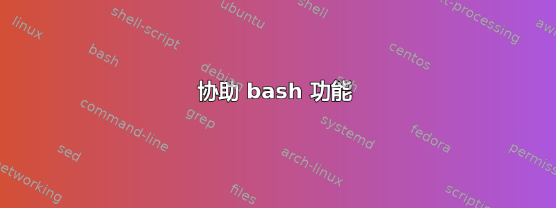 协助 bash 功能