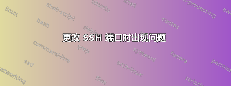 更改 SSH 端口时出现问题