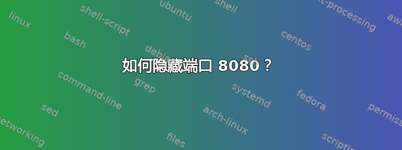 如何隐藏端口 8080？