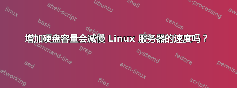 增加硬盘容量会减慢 Linux 服务器的速度吗？