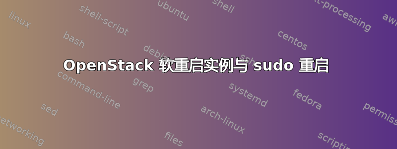 OpenStack 软重启实例与 sudo 重启