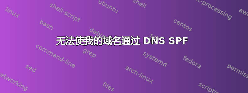 无法使我的域名通过 DNS SPF