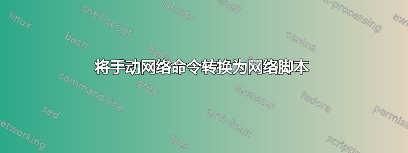 将手动网络命令转换为网络脚本