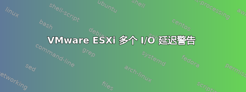 VMware ESXi 多个 I/O 延迟警告