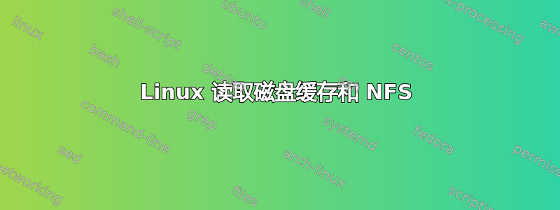 Linux 读取磁盘缓存和 NFS