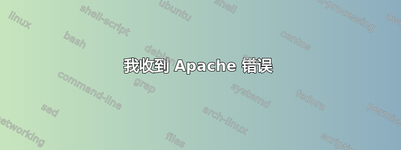 我收到 Apache 错误