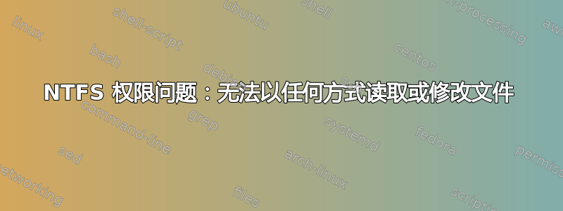 NTFS 权限问题：无法以任何方式读取或修改文件