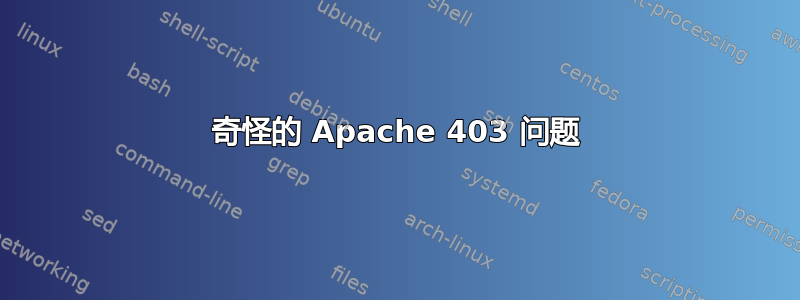 奇怪的 Apache 403 问题