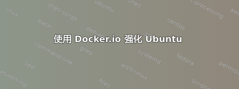 使用 Docker.io 强化 Ubuntu