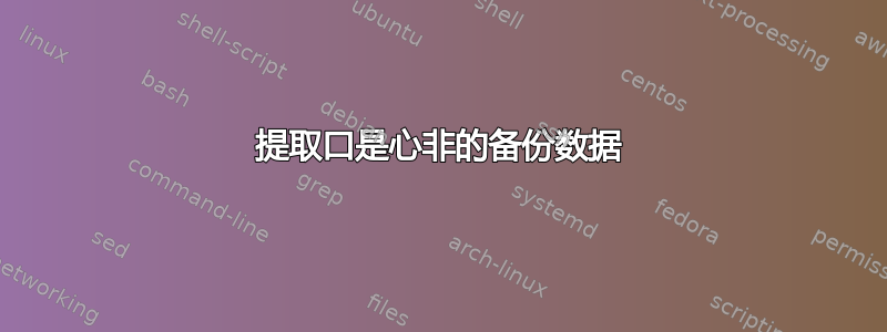 提取口是心非的备份数据