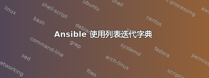 Ansible 使用列表迭代字典