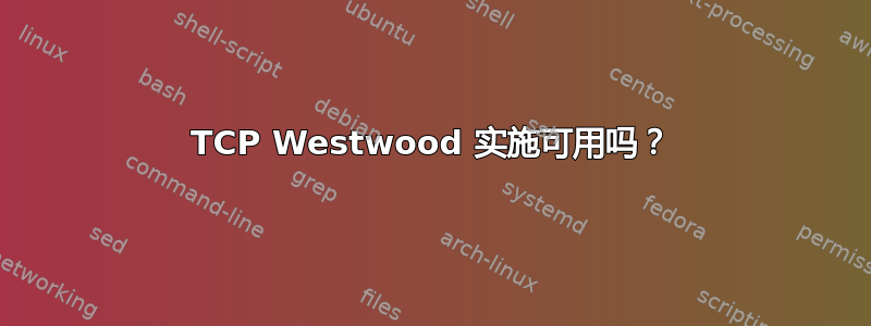 TCP Westwood 实施可用吗？