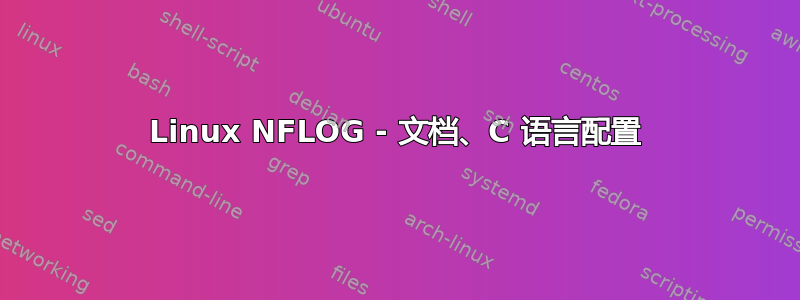 Linux NFLOG - 文档、C 语言配置