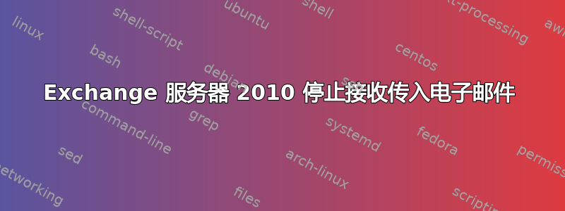 Exchange 服务器 2010 停止接收传入电子邮件