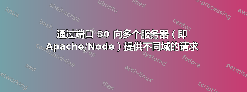 通过端口 80 向多个服务器（即 Apache/Node）提供不同域的请求