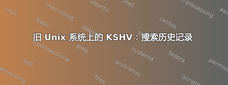 旧 Unix 系统上的 KSHV：搜索历史记录