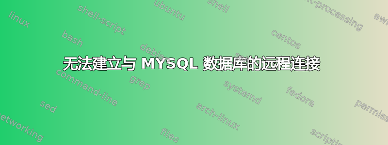 无法建立与 MYSQL 数据库的远程连接