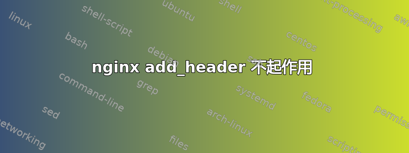 nginx add_header 不起作用