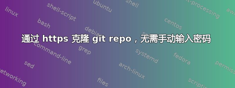 通过 https 克隆 git repo，无需手动输入密码