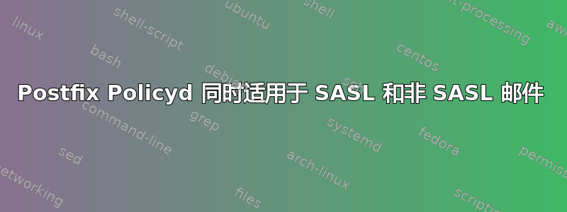 Postfix Policyd 同时适用于 SASL 和非 SASL 邮件