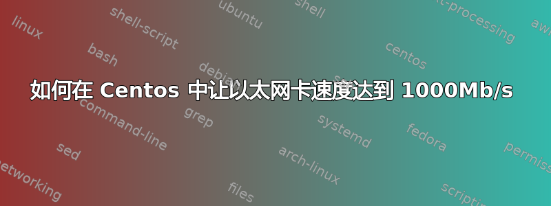 如何在 Centos 中让以太网卡速度达到 1000Mb/s