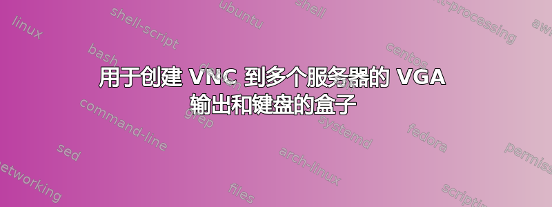 用于创建 VNC 到多个服务器的 VGA 输出和键盘的盒子