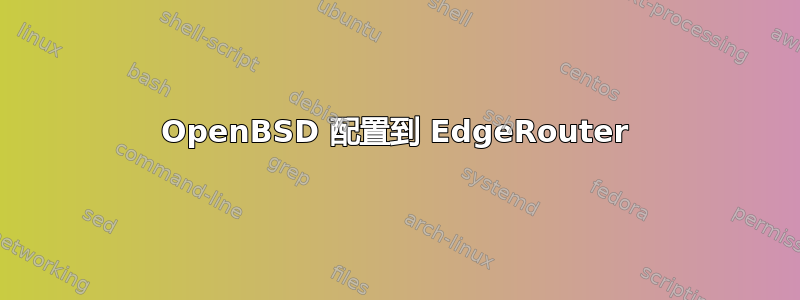 OpenBSD 配置到 EdgeRouter