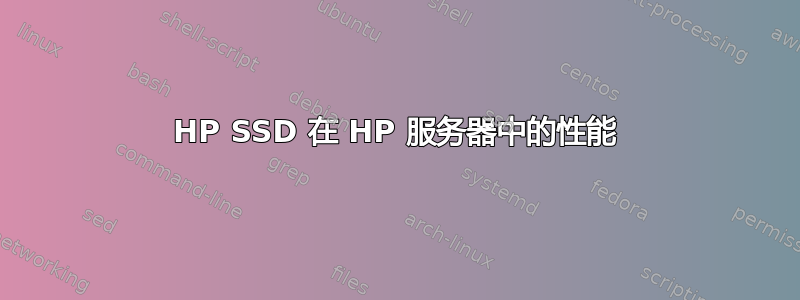 HP SSD 在 HP 服务器中的性能