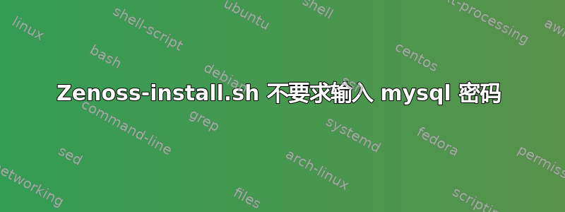 Zenoss-install.sh 不要求输入 mysql 密码